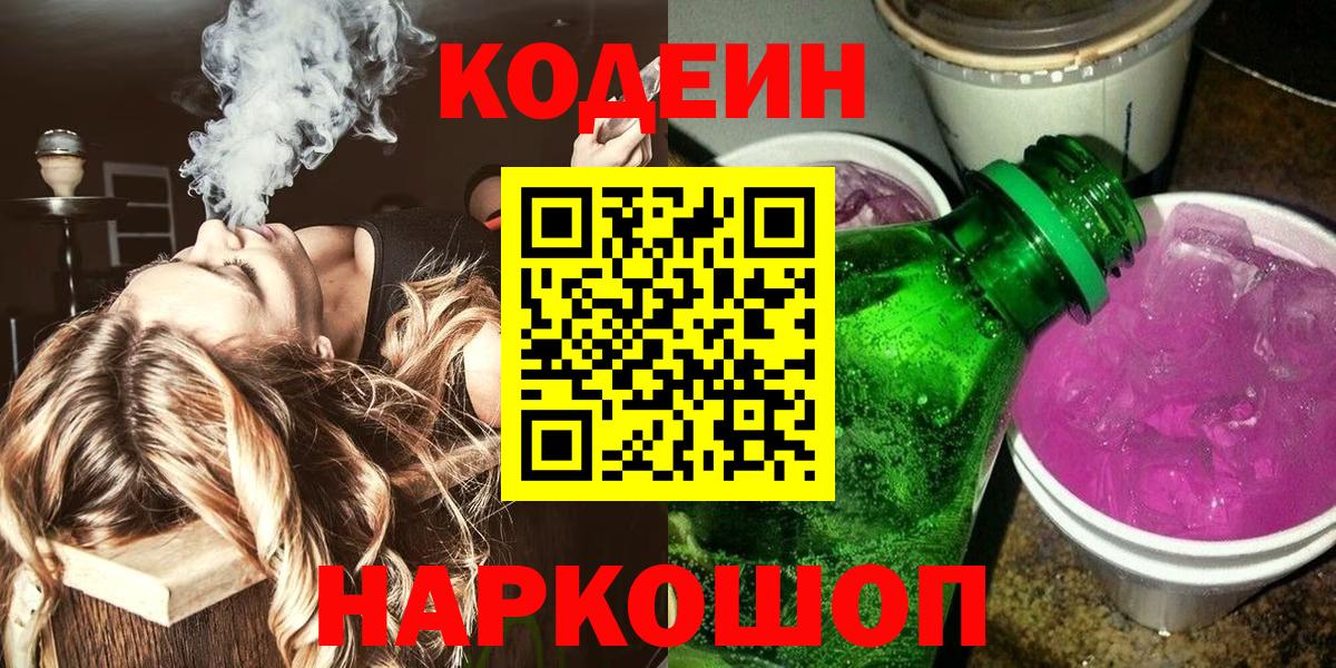 Кодеиновый сироп Lean Purple Drank  Вход с VPN  Кодеиновый сироп Lean напиток Lean (лин)  Усть-Джегута 